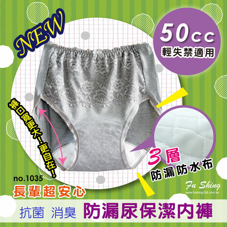 【福星】女士失禁防漏尿三角內褲-50cc  輕失禁適用 / 台灣製 / 1035  / 單件組