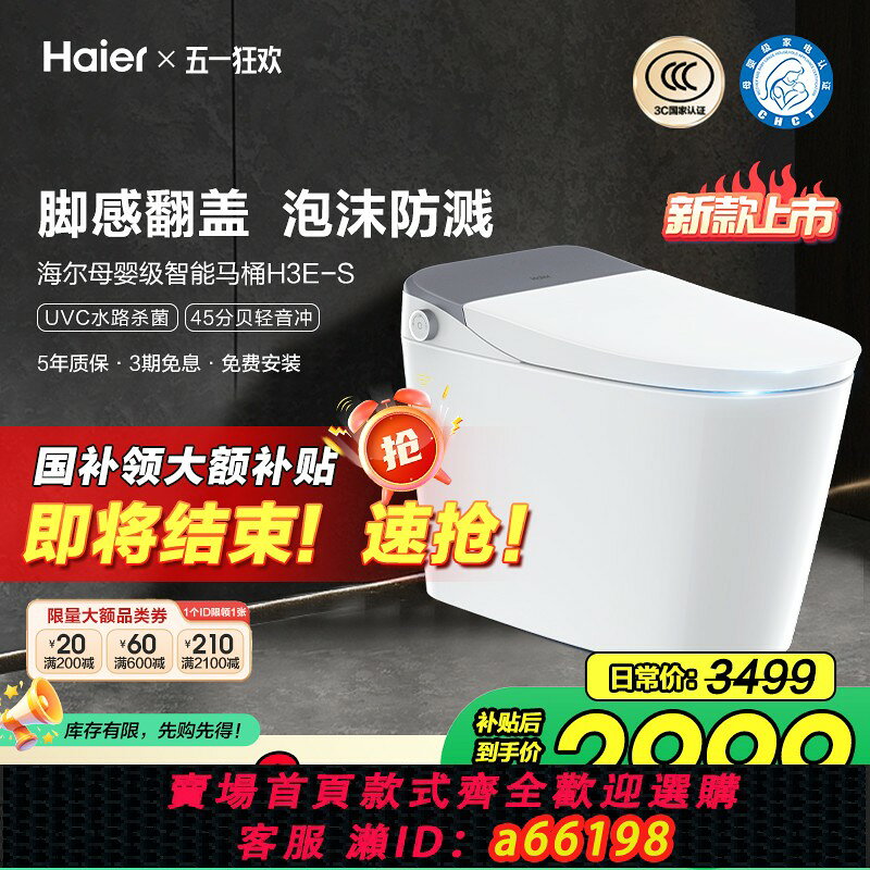 【台灣公司 可開發票】【政府補貼20%】海爾智能馬桶無水壓限制母嬰級泡沫防濺腳感翻蓋