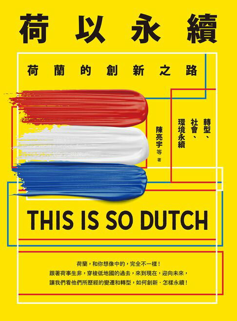 【電子書】荷以永續：荷蘭的創新之路