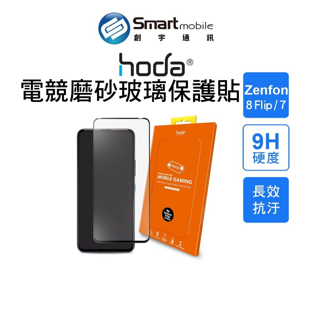 【全新品】hoda ASUS Zenfone 8 Flip / 7 / 7 Pro 電競磨砂玻璃保護貼 保護貼 創宇通訊