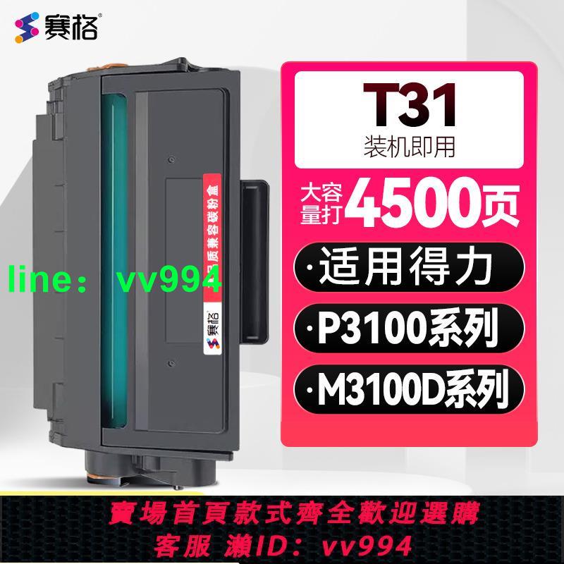 適用得力T31硒鼓P3100D P3100DN P3100NW碳粉盒M3100D M3100DN M3100DW M3100ADN ...