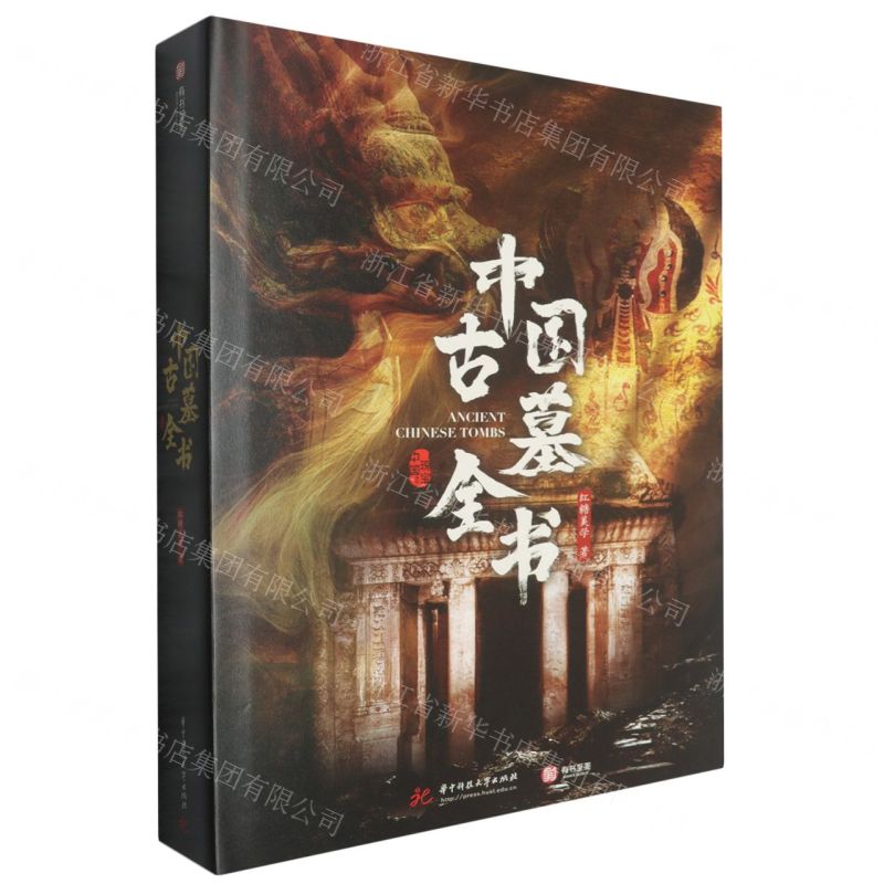 中國古墓全書丨天龍圖書簡體字專賣店丨9787577222103 (tl2608_漢墨)