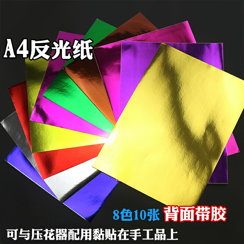 A4不幹膠炫彩反光紙亮光手工紙背膠可黏貼兒童手工DIY材料