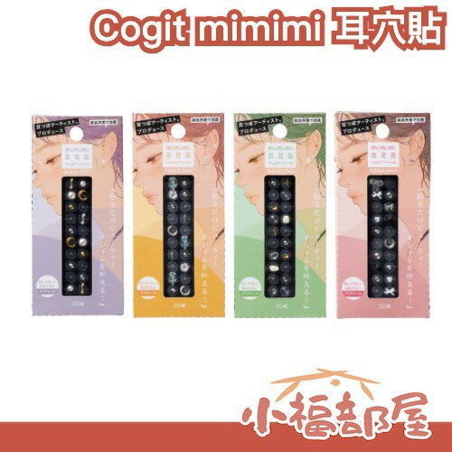 日本話題🔥Cogit mimimi 耳穴貼 20入 耳穴貼飾 珠寶風 耳貼 耳穴藝術師監製 時尚耳貼 免穿孔 裝飾貼