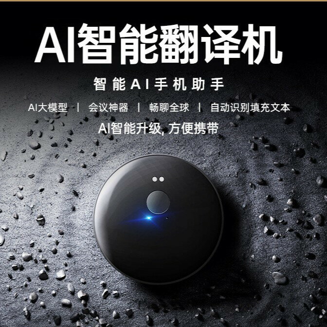 智慧翻譯機ai102圓形多國語言便攜Ai翻譯器藍芽語音同聲實時傳譯【北歐家居生活】