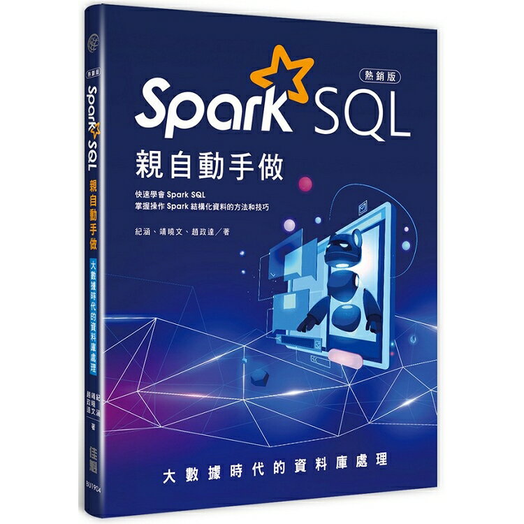 Spark SQL親自動手做(熱銷版)：大數據時代的資料庫處理 | 拾書所