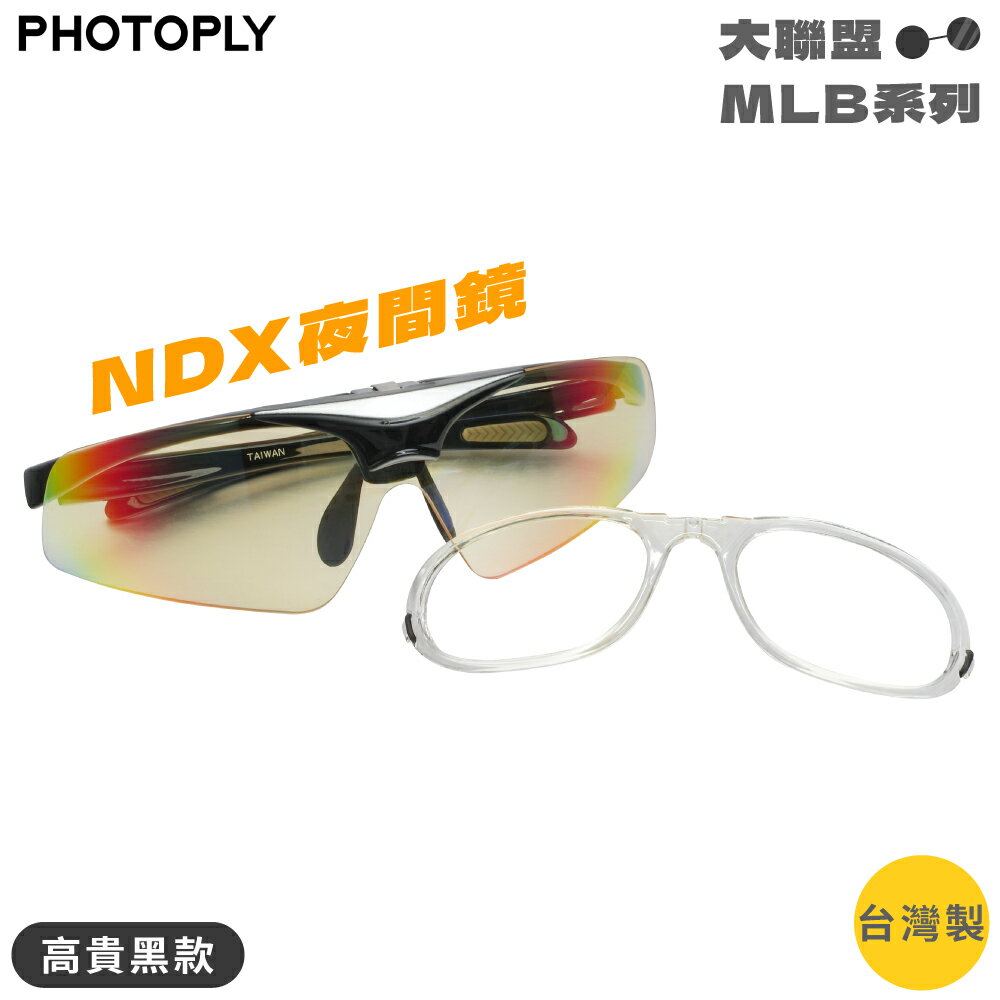 又敗家@台灣製PHOTOPLY大聯盟可掀式夜間太陽眼鏡NDX夜視眼鏡MLB-00N3(抗眩光,少對向刺眼車大燈,夜晚視野更清晰;抗反光抗UV400)NIGHT GLASSES