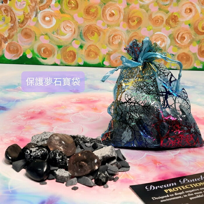 保護夢石寶袋組-以最強大的方式驅散個人環境中的負面能量~(阿賽斯特萊公司) 🔯聖哲曼🔯