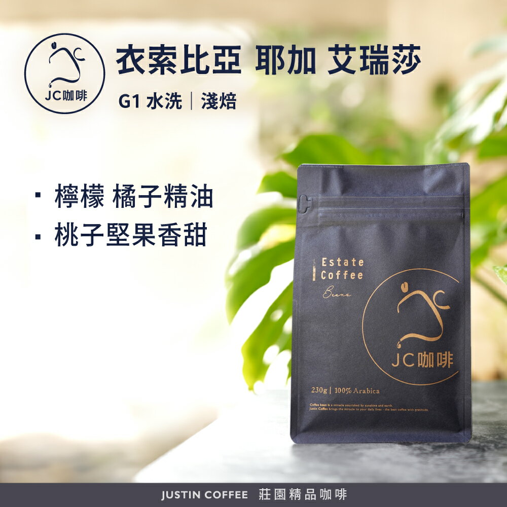 衣索比亞 耶加雪菲 艾瑞莎處理廠 G1 水洗 咖啡豆1包│淺焙【JC咖啡】半磅(230g) 莊園咖啡 新鮮烘焙