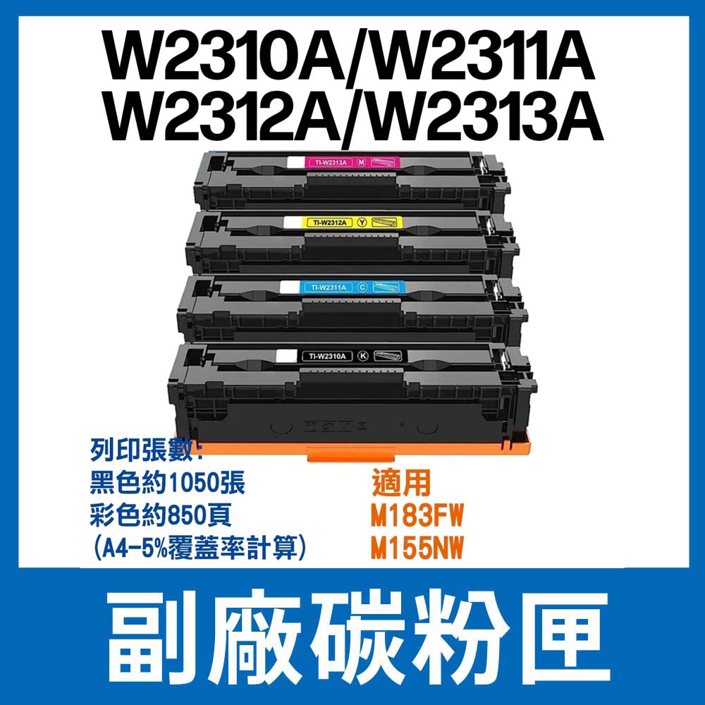 HP W2310A W2311A W2312A W2313A 副廠碳粉匣 台製 (適用M183fw/M155nw)