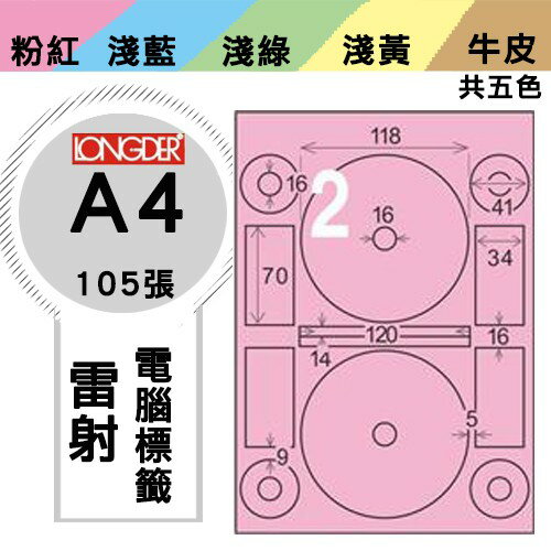 《勁媽媽購物商城》龍德 電腦標籤紙 2格 光碟專用 LD-8106-R-A 內徑16mm 粉紅 1盒/105張 貼紙