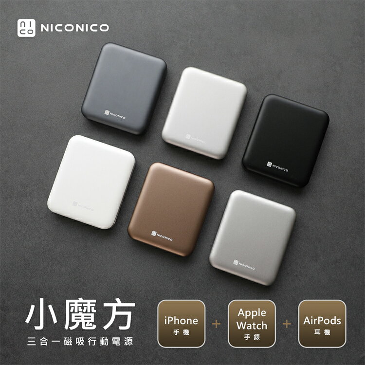 【NICONICO 】小魔方三合一磁吸行動電源(10000mAh)POT-575