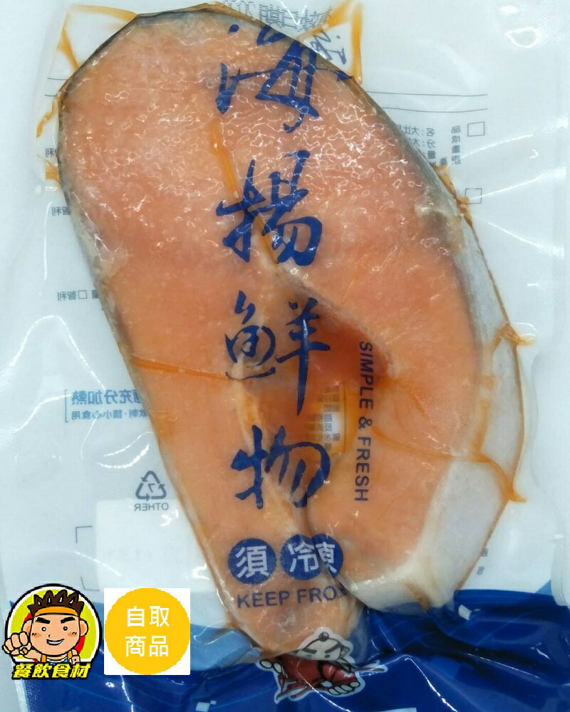 【蘭陽餐飲食材行】冷凍大切片鮭魚 ( 一片約420g )→ 海鮮 海產 鮮魚 魚肉 海揚鮮物 ( 此為冷凍自取品號 )