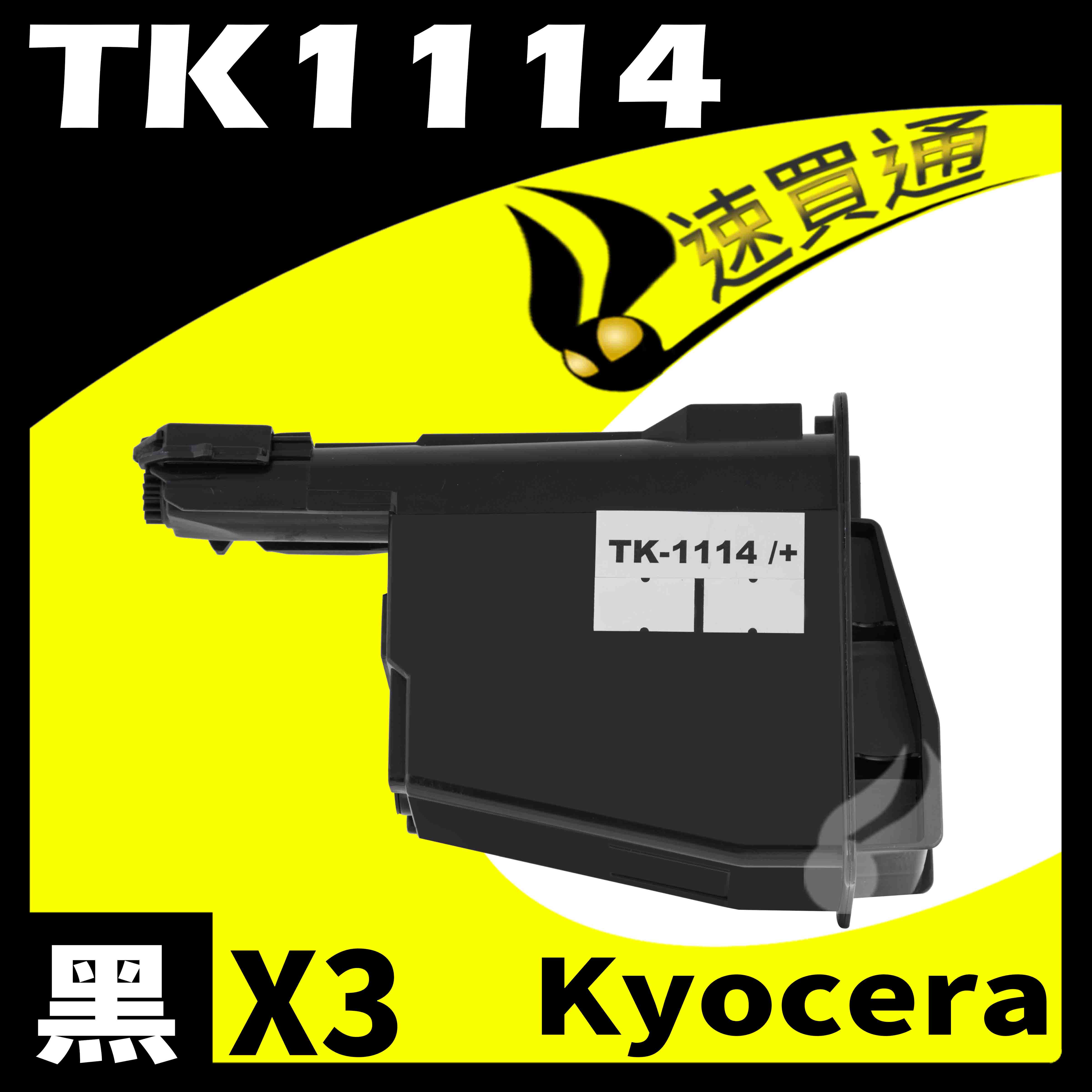 【速買通】超值3件組 KYOCERA TK1114 相容碳粉匣