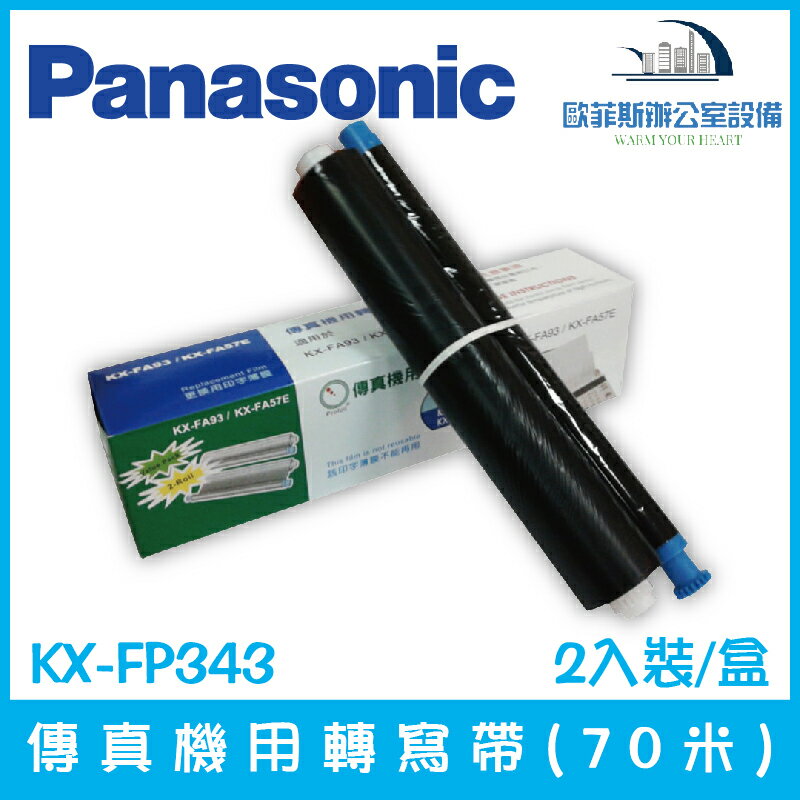 國際牌 Panasonic KX-FP343 傳真機用轉寫帶(70米) 2入裝/盒