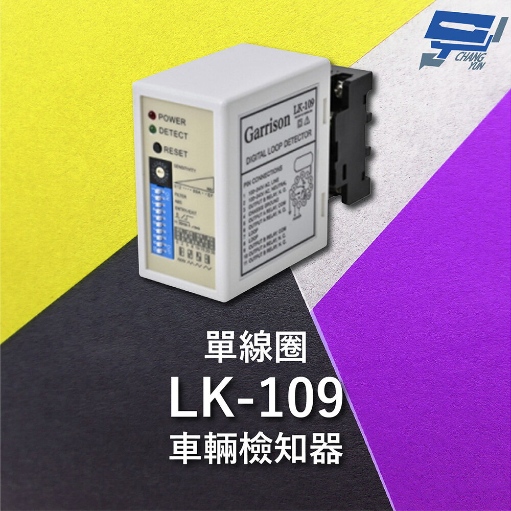 昌運監視器 Garrison LK-109 單線圈車輛檢知器 16段靈敏調整 二迴路獨立繼電器【APP下單跨店最高22%點數回饋】