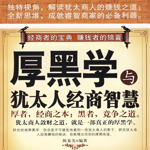 【有聲書】厚黑学与犹太人经商智慧 0