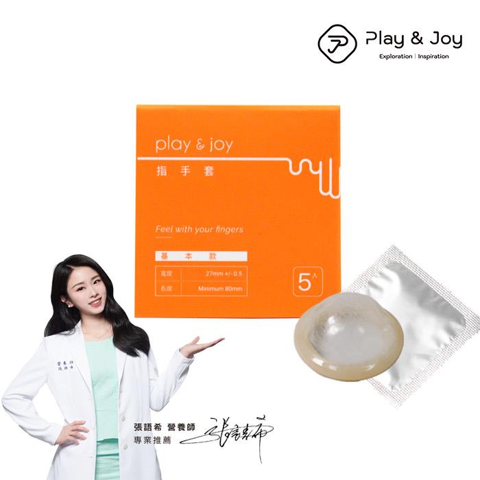 【 外出超方便】Play&Joy．Finger cot 基本款衛生指手套 5 入