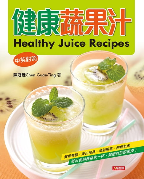 【電子書】健康蔬果汁(中英對照) 0