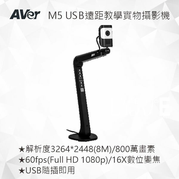 AVer M5 USB 遠距教學實物攝影機/實物投影機