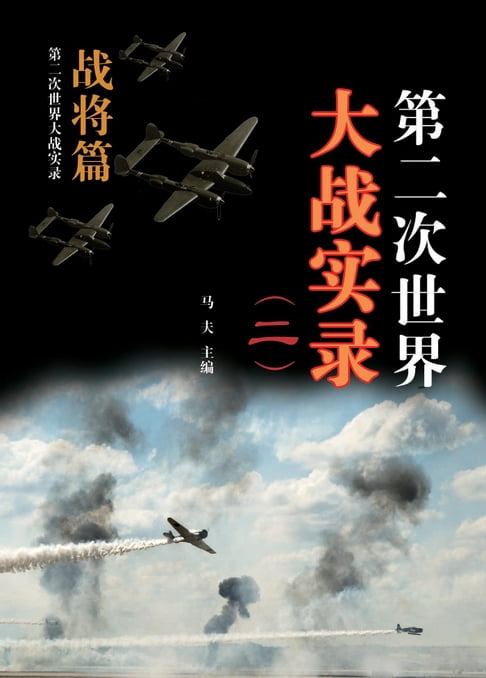 【電子書】第二次世界大戰實錄(二) 戰將篇