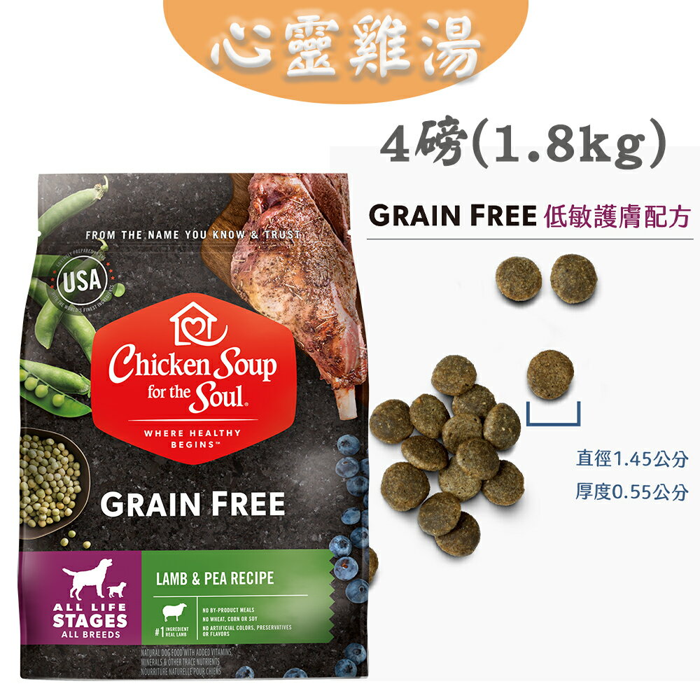 心靈雞湯【黑標無穀系列 全齡犬低敏護膚配方】4磅/10磅/25磅 chicken soup 野飼羊肉佐豌豆 WDJ推薦 7