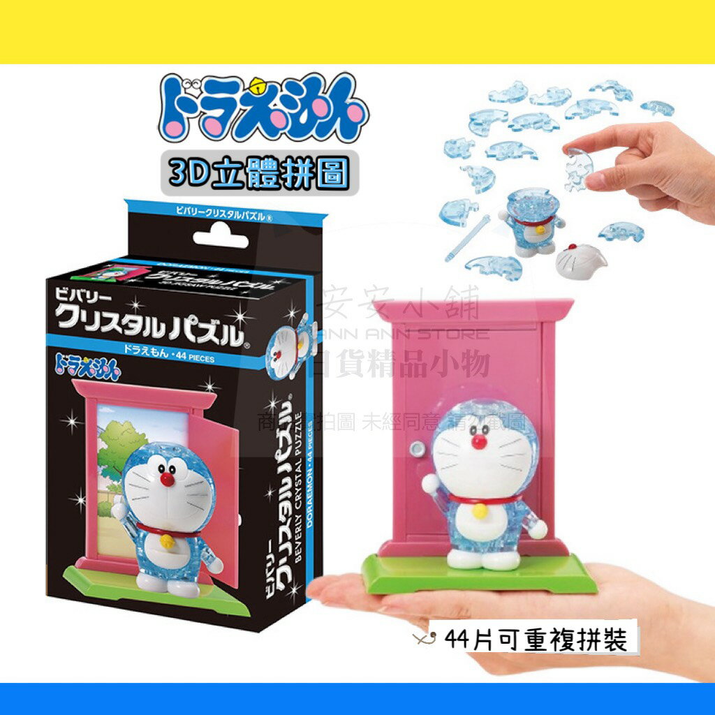 D329 哆啦A夢 拼圖 3D拼圖 Doraemon任意門 可重複拼裝 小叮噹立體拼圖 BEVERLY 3D水晶拼圖系列
