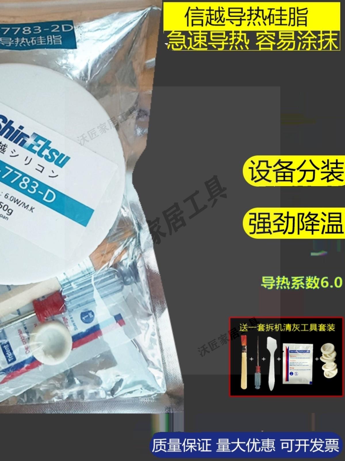 日本信越X-23-7783D導熱矽脂電腦CPU矽脂顯卡筆記本散熱矽膠100g【亞德機械五金家居】