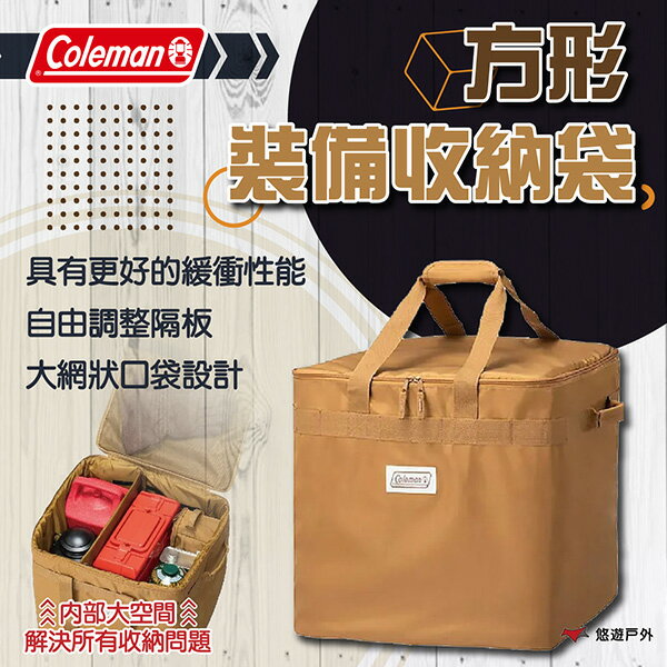 【Coleman】方形裝備收納袋 CM-85816 聚酯纖維 收納包 裝備袋 調整隔板 登山 野炊 露營 悠遊戶外
