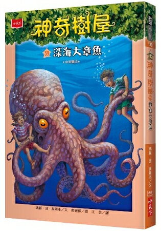 神奇樹屋39：深海大章魚 | 拾書所