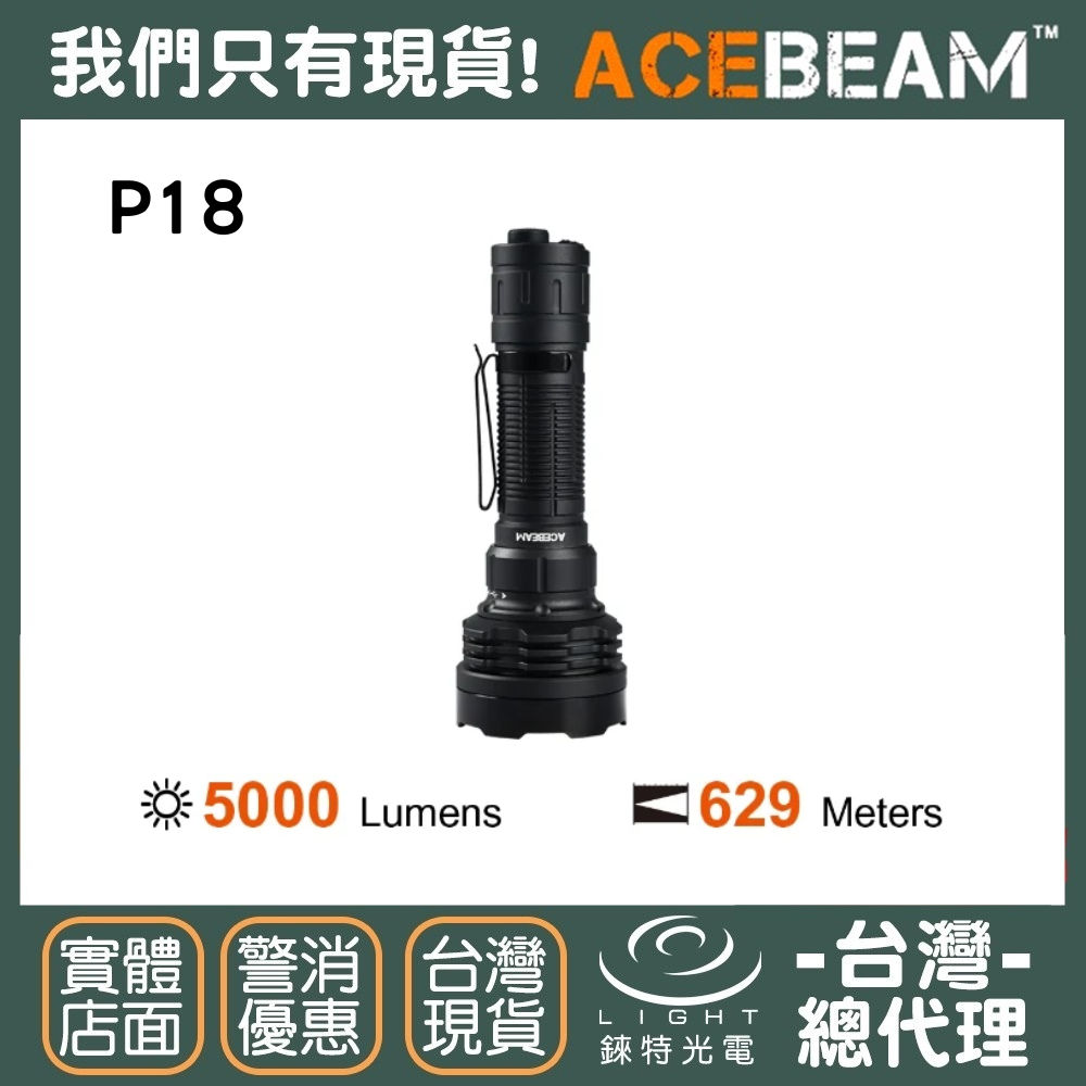 【錸特光電】ACEBEAM P18 5000流明 629米 超遠射 戰術手電筒 4X SFT40 LED Luminus USB-C充電 21700鋰電池