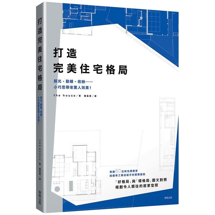 打造完美住宅格局：採光、動線、收納……小巧思帶來驚人效果！ | 拾書所