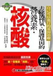 去除活性氧、保護基因的營養素‧核酸 | 拾書所