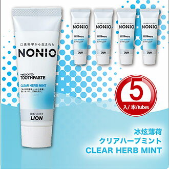 Toothpaste【Made in Japan】  NONIO Clear Herb Mint *5 tubes 　LION 日本 獅王