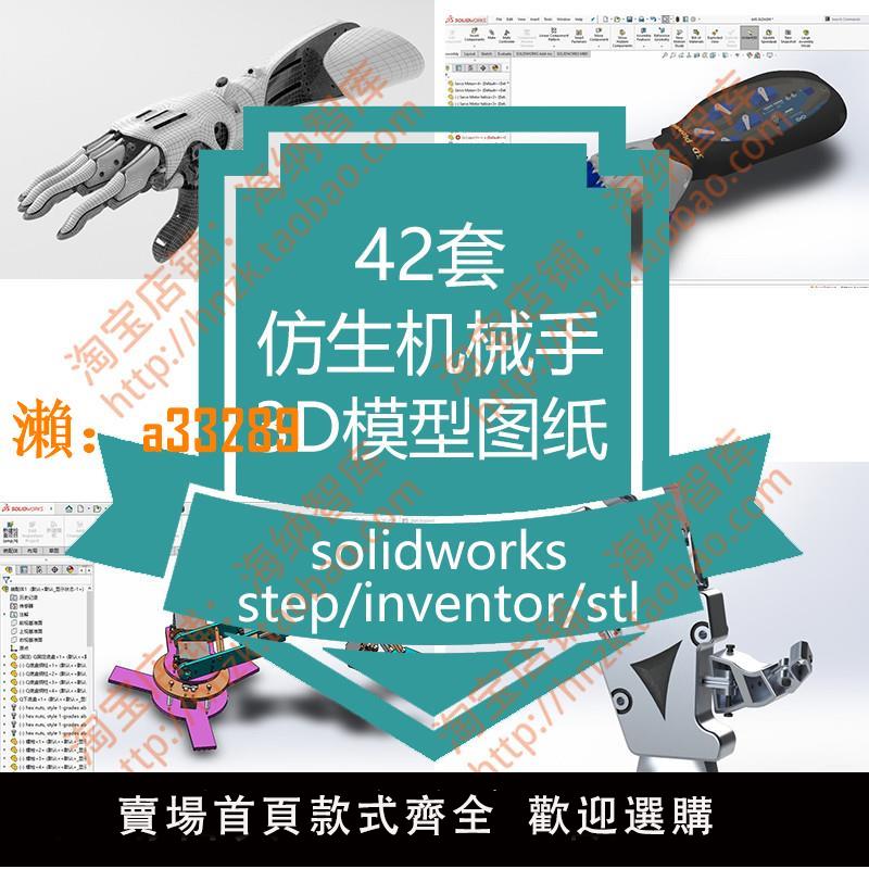 【保固兩年】仿生機器人機械手模型solidworks圖紙手掌3D機械臂數模三指自由度