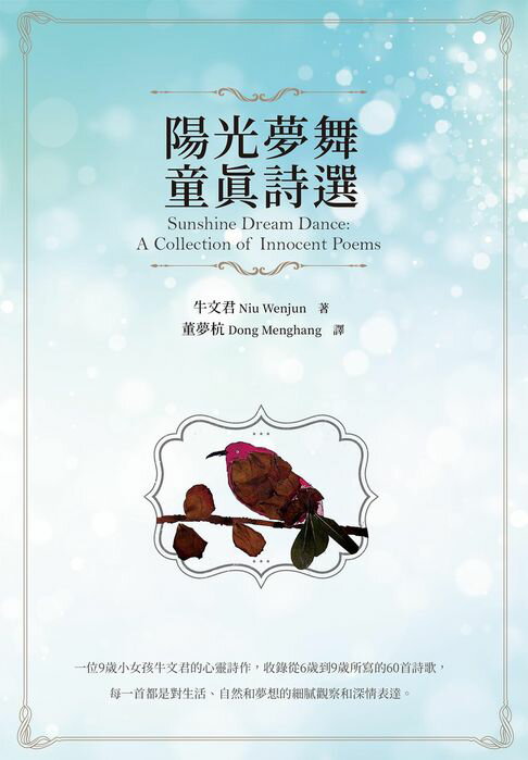 【電子書】陽光夢舞：童真詩選 Sunshine Dream Dance: A Collection of Innocent Poems 0
