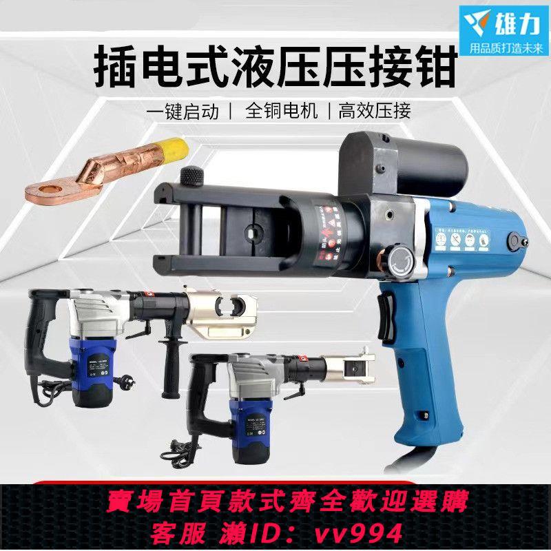 {公司貨 最低價}首單直降便攜式小型220v插電式電動液壓鉗電工銅鋁線鼻子壓接工具