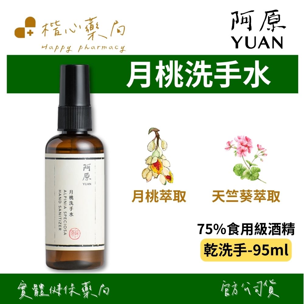 【楷心藥局】YUAN阿原 月桃洗手水95mL(噴頭式)-乾洗手 | 75%食用級酒精、獨有月桃x天竺葵柔美花香