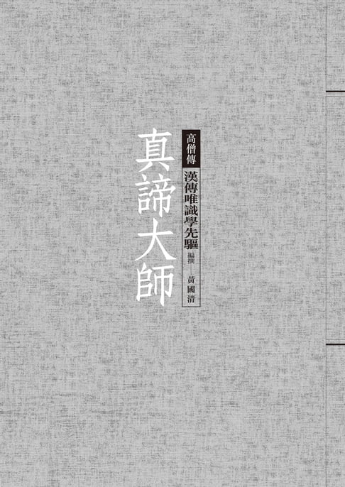 【電子書】真諦大師──漢傳唯識學先驅 0