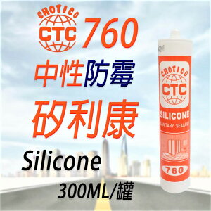 【CTC】760 中性防霉矽利康 Silicone 填縫膠 760 CHOTICO 矽利康 300ml 矽利康 中性