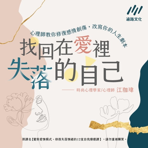 【有聲書】找回在愛裡失落的自己心理師教你修復感情創傷，改寫你的人生劇本【音頻課程】 0