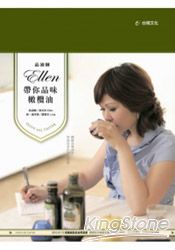 品油師ELLEN帶你品味橄欖油 | 拾書所