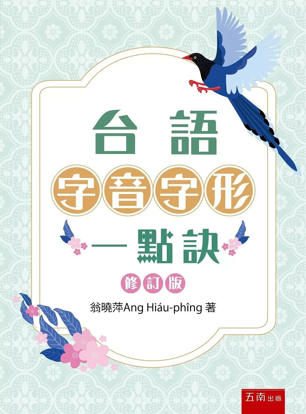 台語字音字形一點訣(修訂版) (3版) 翁曉萍 2025 五南