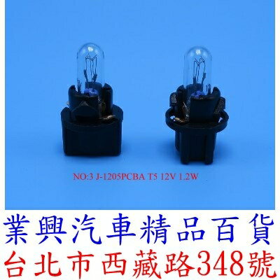 J-1205PCBA T5 12V 1.2W 儀表燈泡 排檔 音響 燈泡 (2QJ-03)