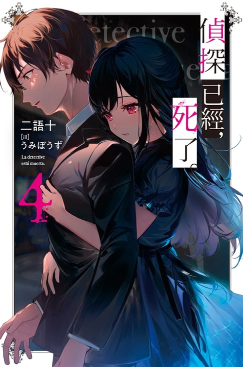 偵探已經，死了。(04)【電子書】