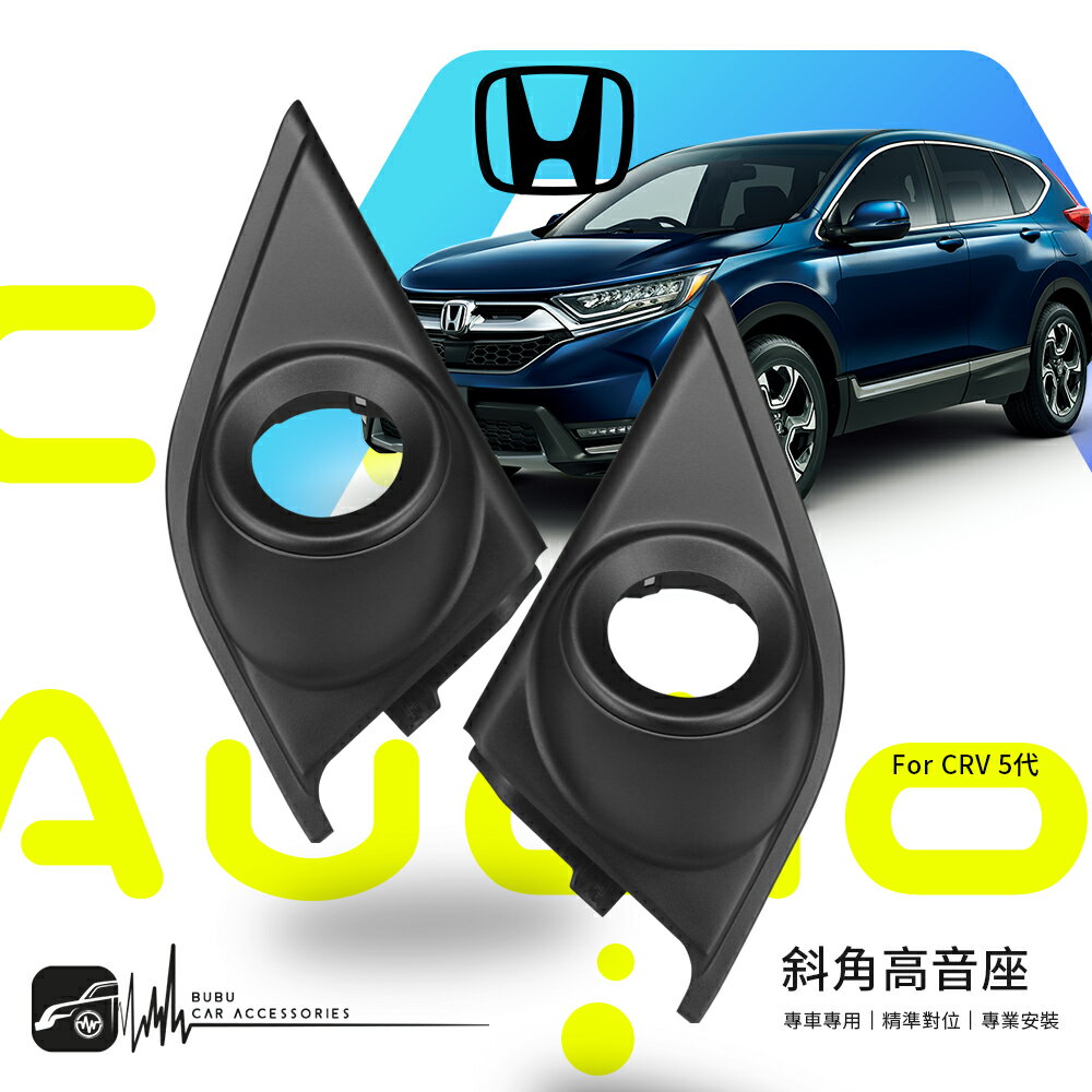 M2s【高音喇叭座】HONDA 本田 CRV5代 專車專用 精準對位 專業安裝｜BuBu車用品