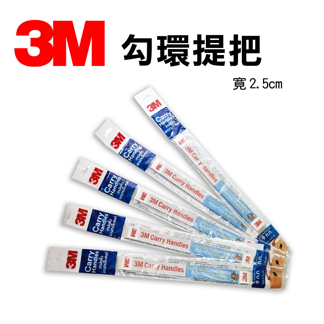 3M 勾環提把 寛2.5CM 隨黏隨走 歐美熱銷款 便利快速 優雅又環保