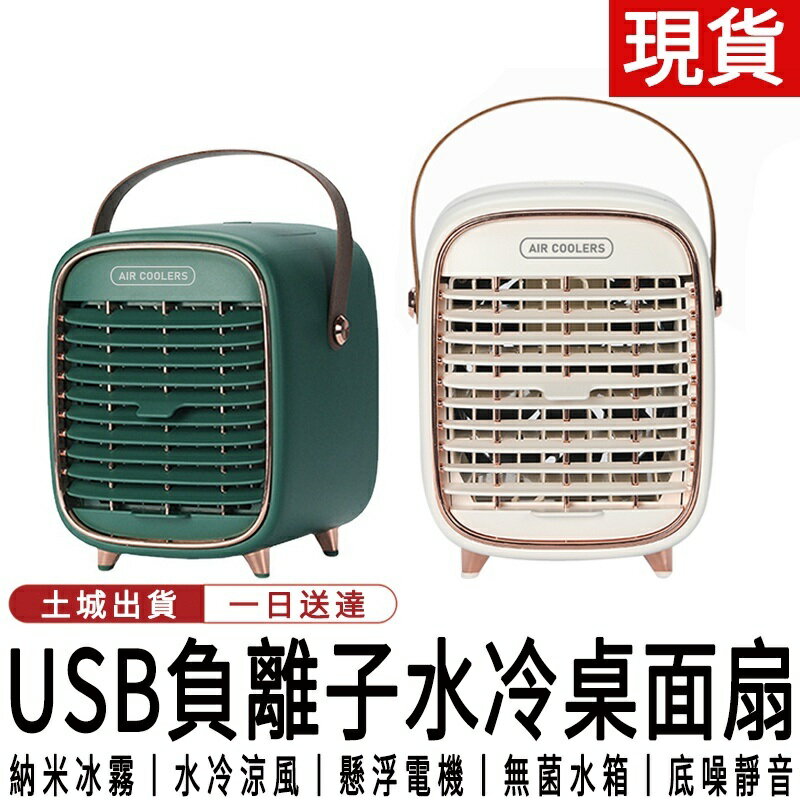 台灣現貨 迷你冷風機微型冷氣機小空調扇家用臥室宿舍桌面便攜式移動水冷風扇
