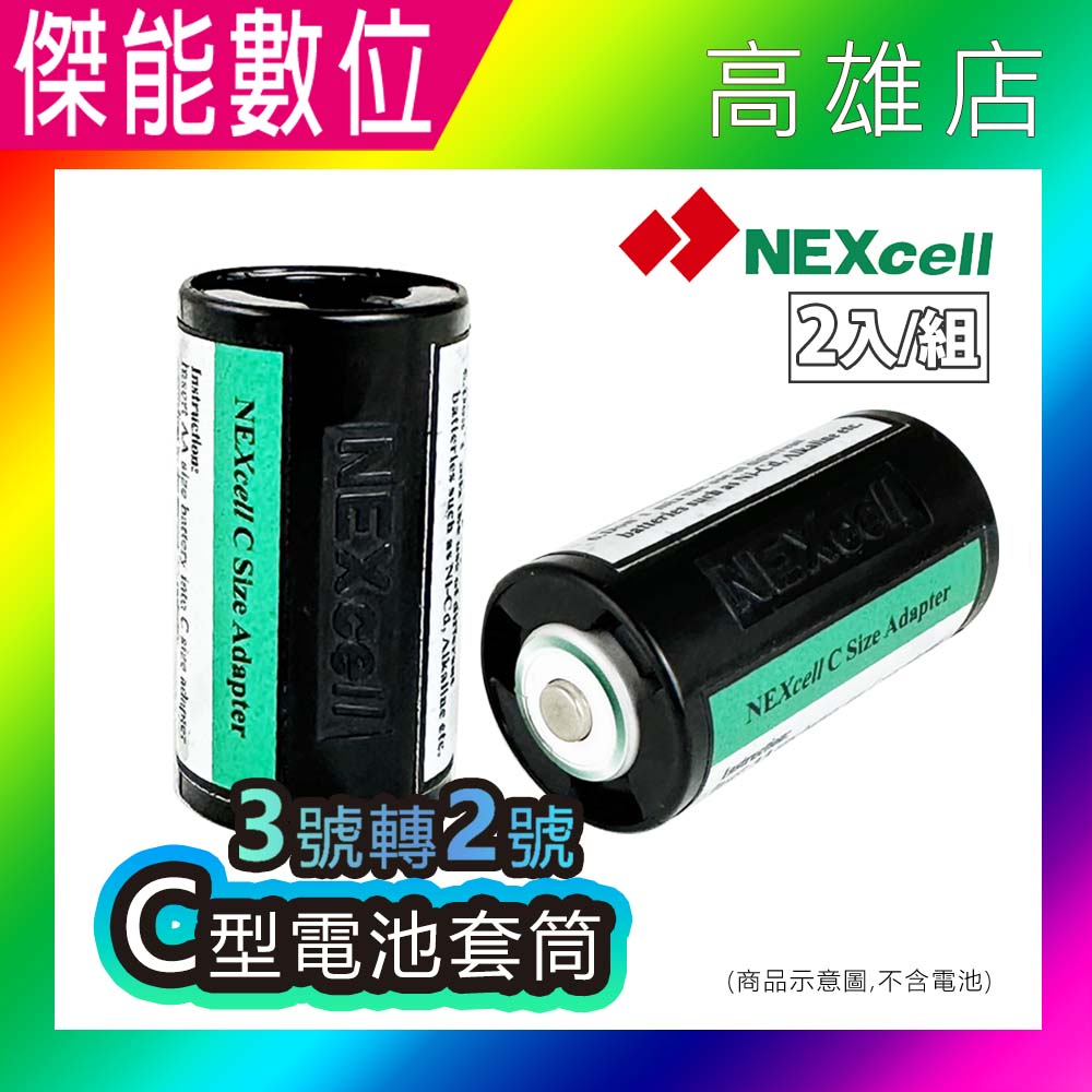 Nexcell 耐能 C型電池套筒 電池轉換套筒 3號電池AA轉2號電池【2入一組】電池轉換筒 電池轉換器
