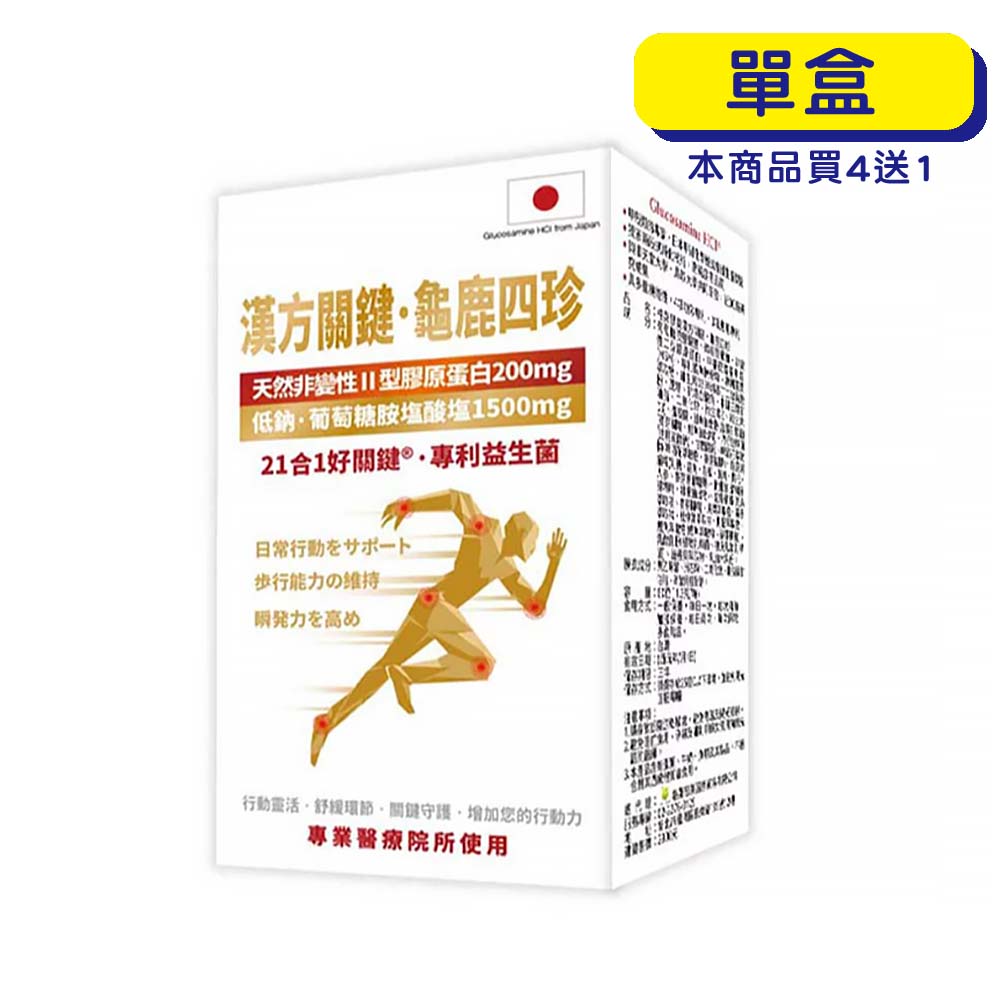 【原廠正貨】格萊思美 漢方關鍵．龜鹿四珍 (60粒)(單盒)